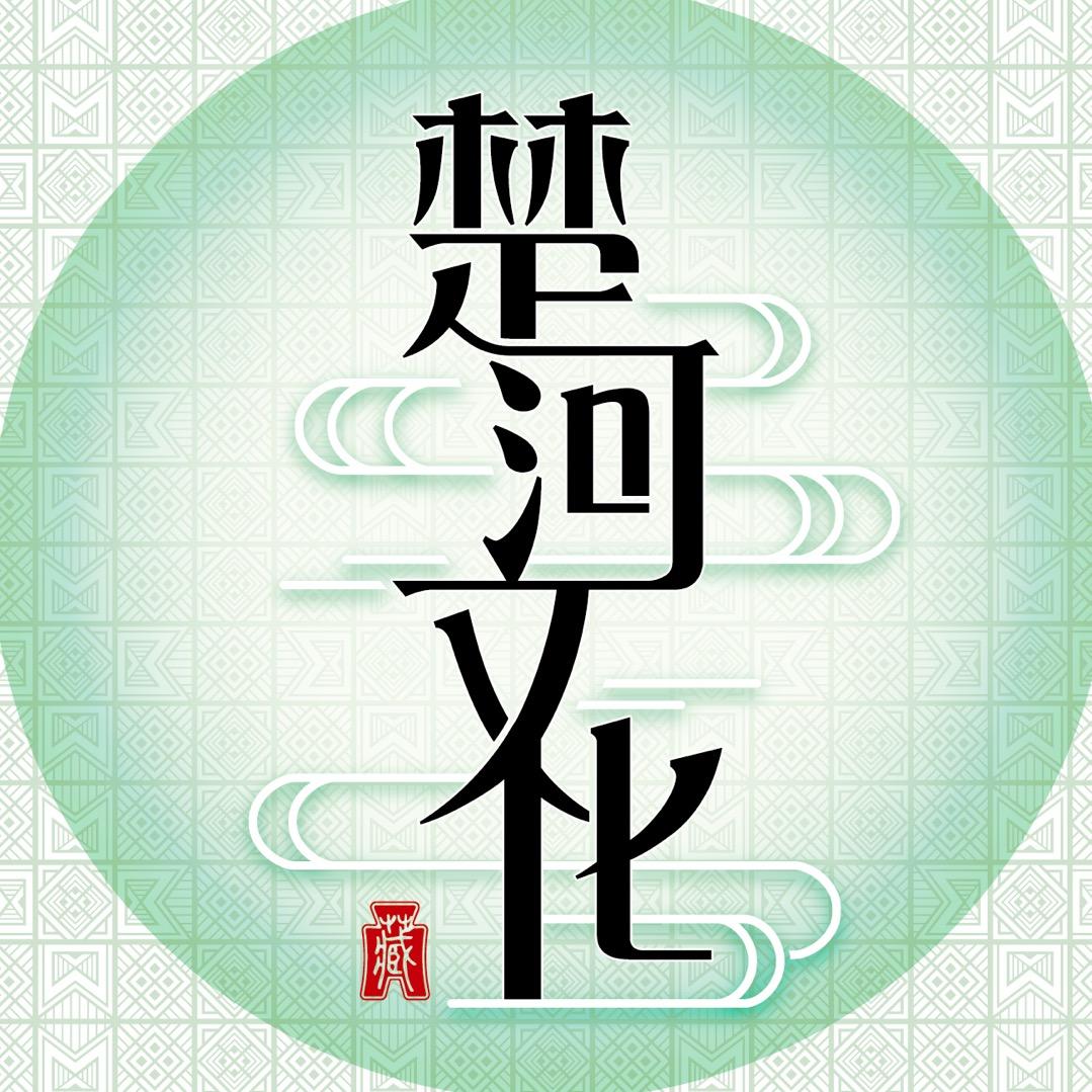 楚河文化