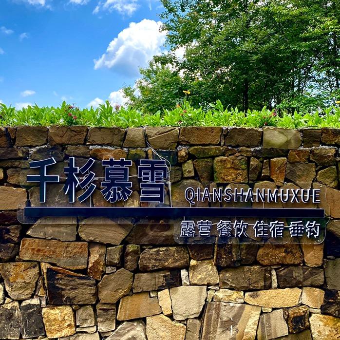 千杉慕雪露营地 刘燕