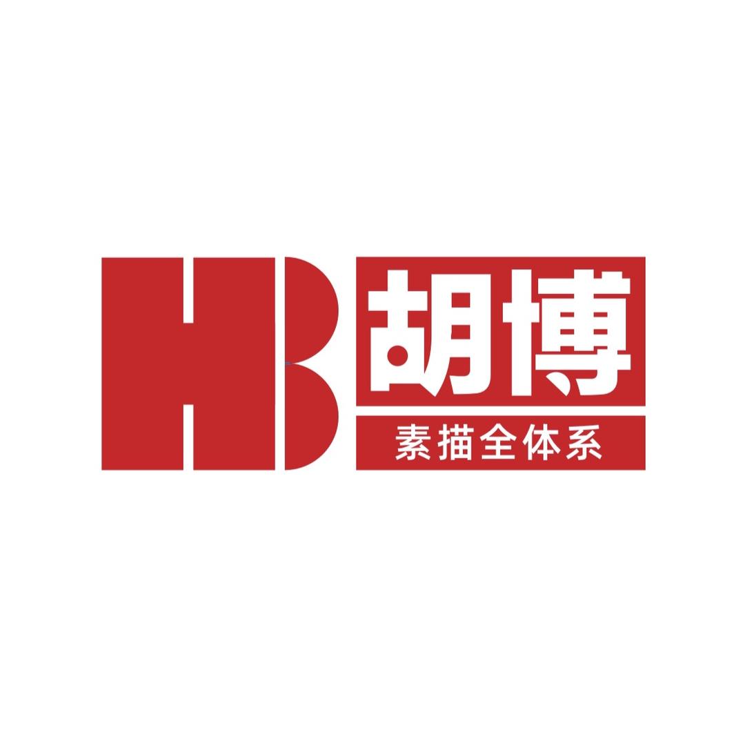 胡博素描