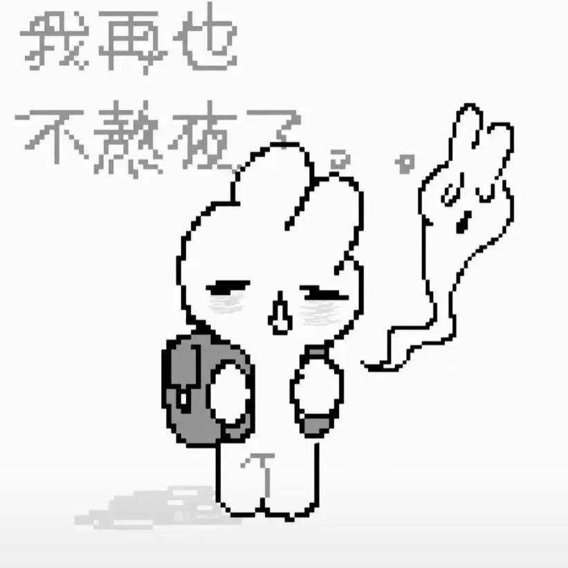 你不用哼了乌了的