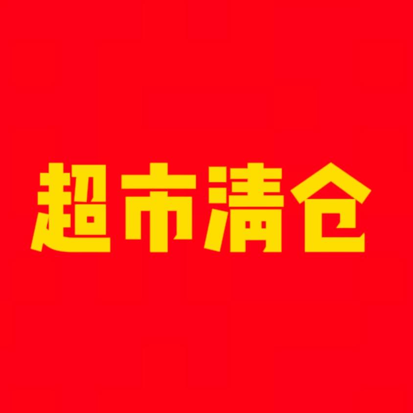 超市清仓中