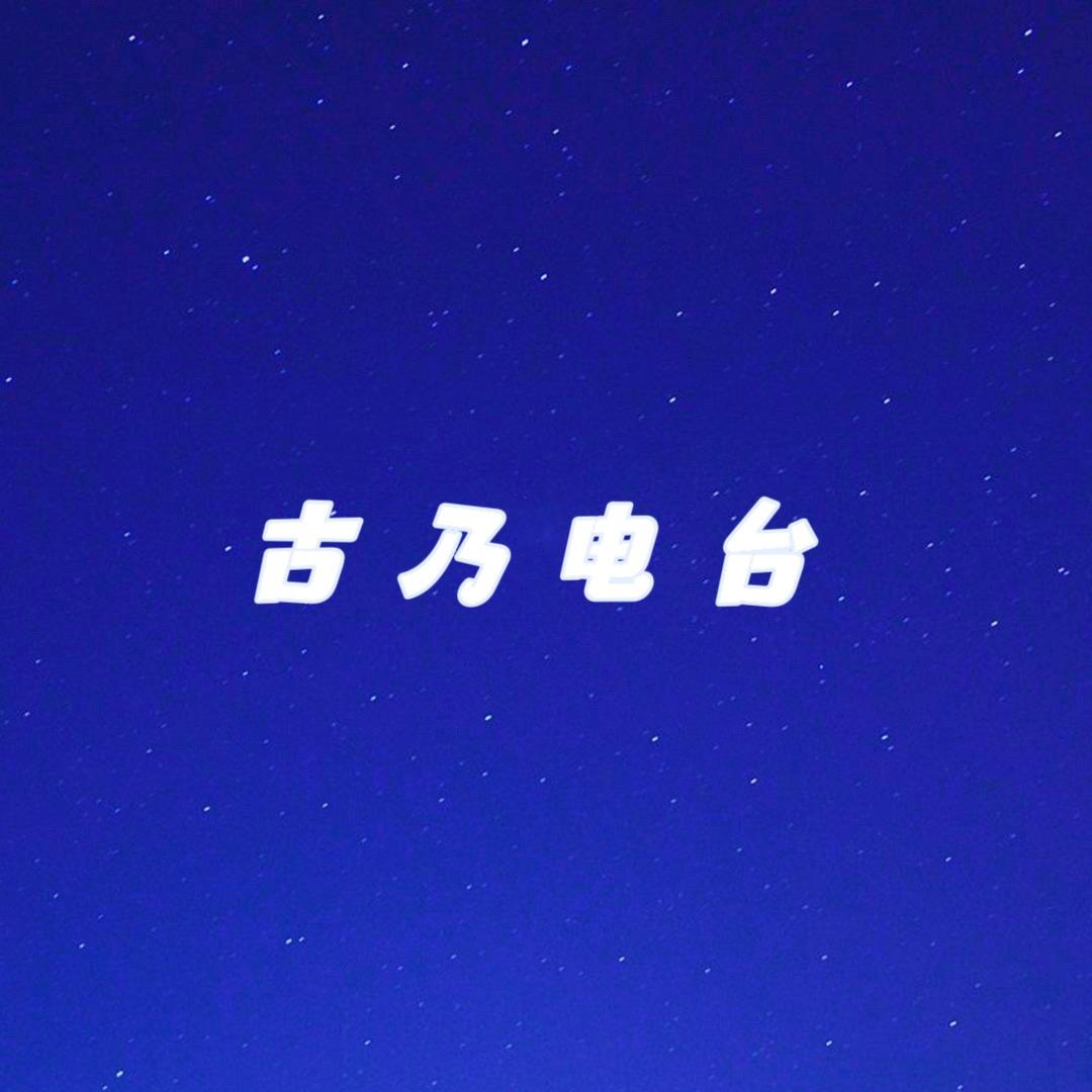 古乃🌛电台