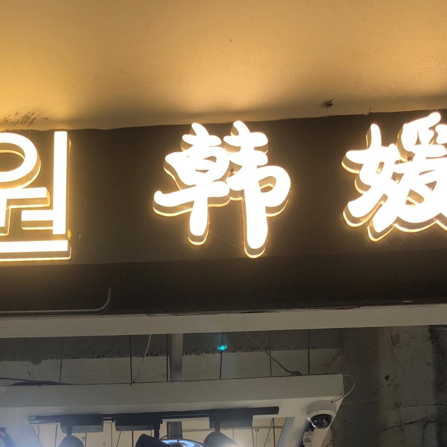 银基韩媛欧韩女装集合店
