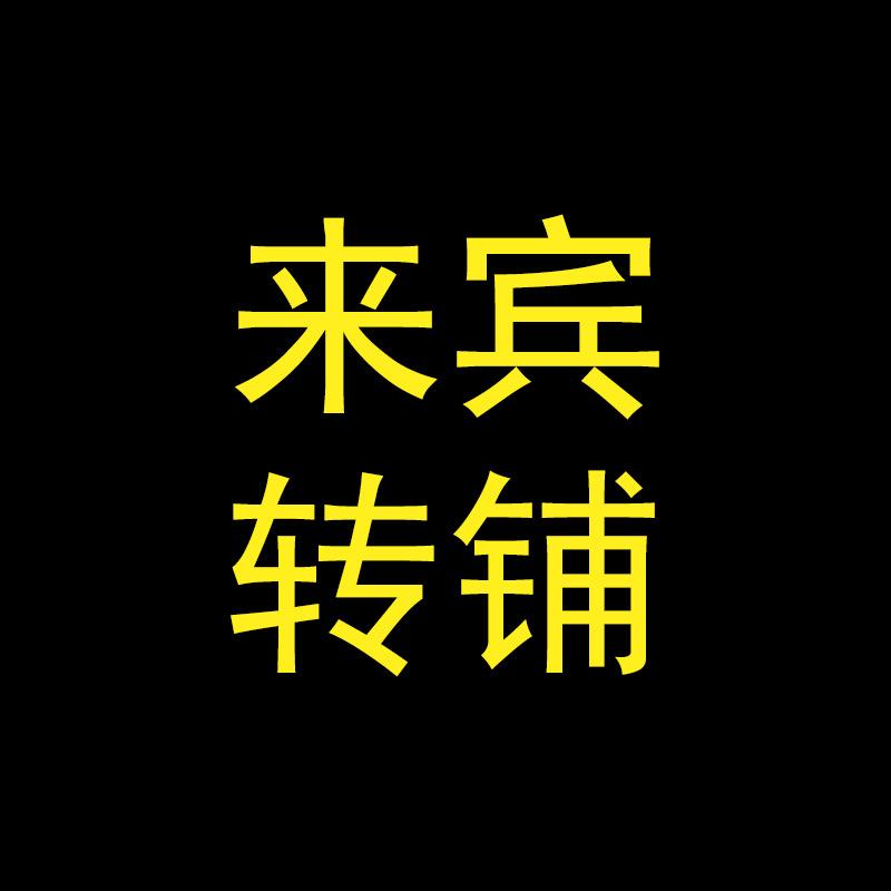 来宾转铺