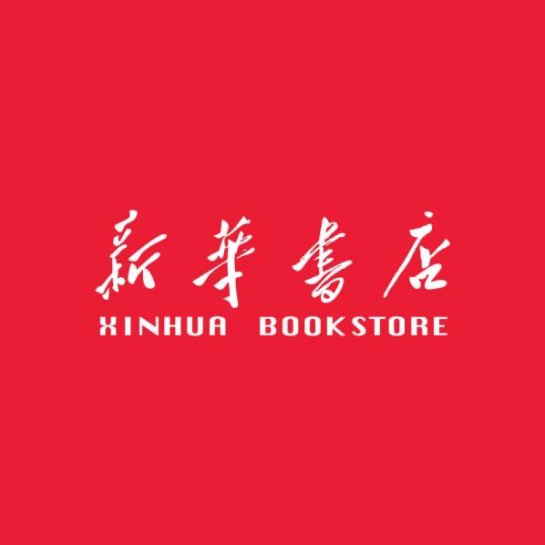 界首新华书店