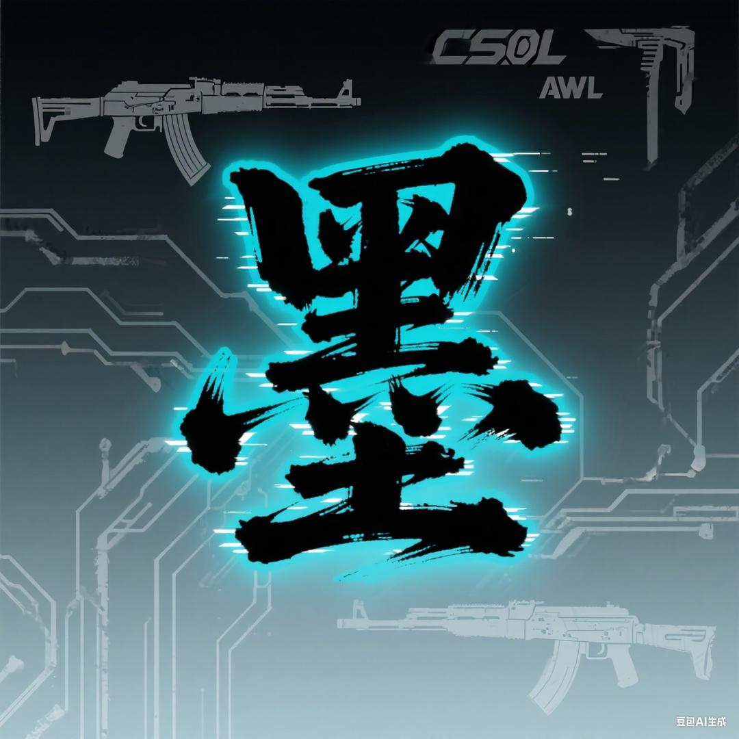 csol墨