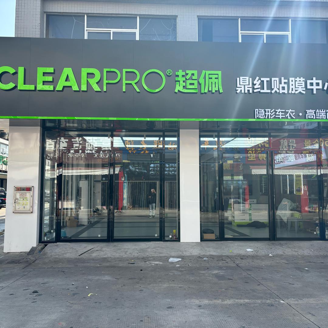 鼎红贴膜中心