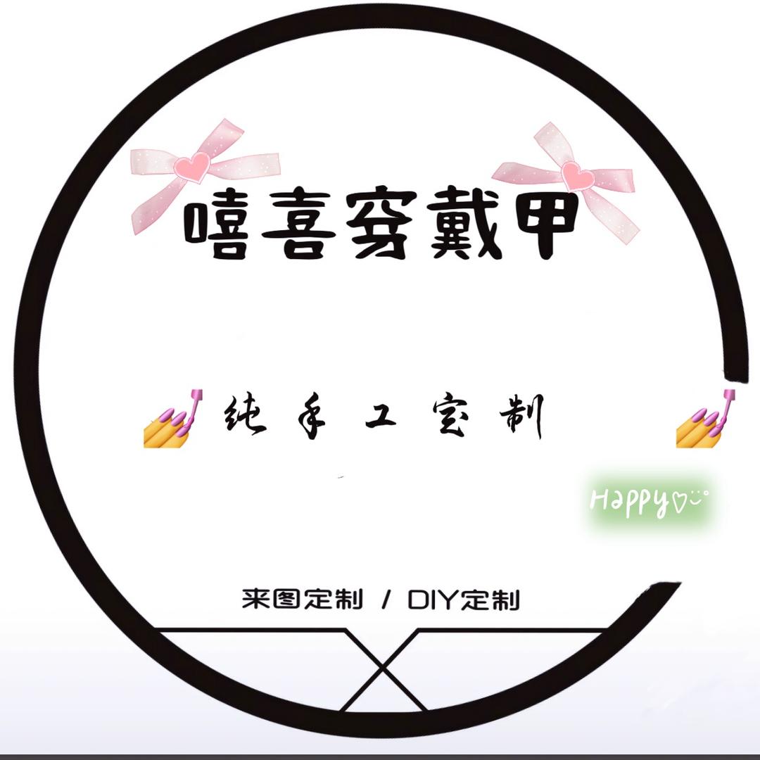 嘻喜美甲 穿戴甲