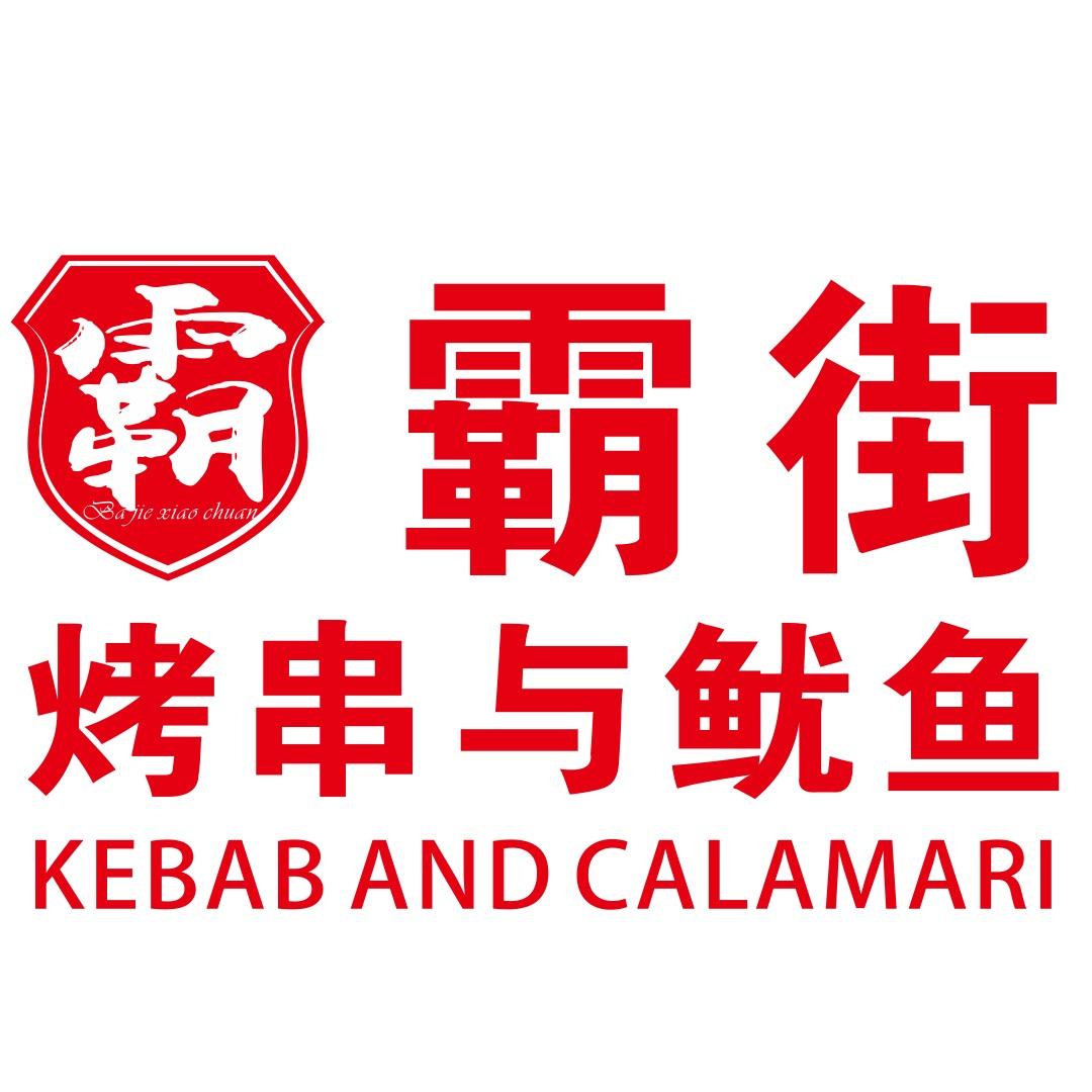 耒阳霸街小串 亦亦