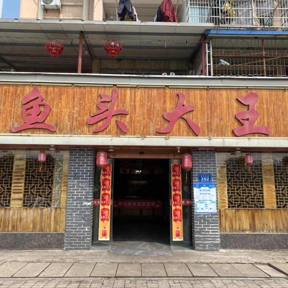 鱼头大王(迎宾西路)官方号
