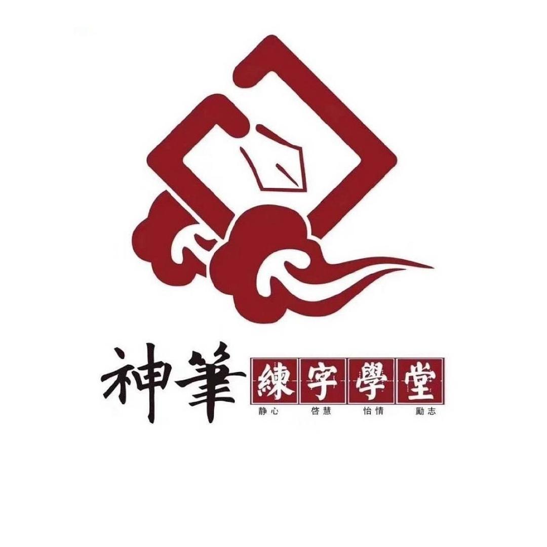 平江铭学堂·神笔练字