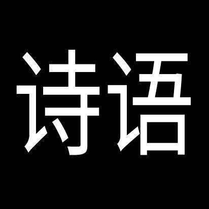 诗语(9.5号地素大上新)
