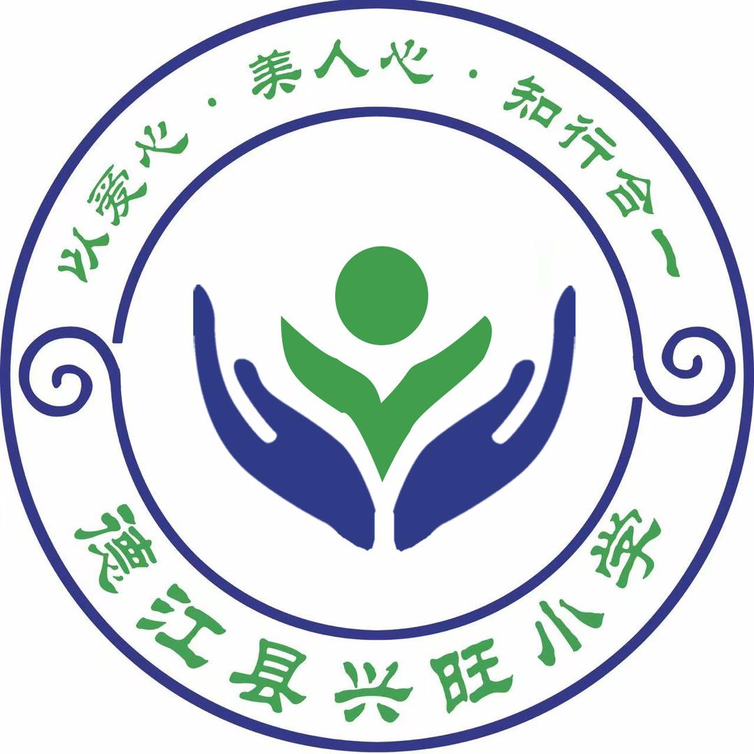 德江县兴旺小学