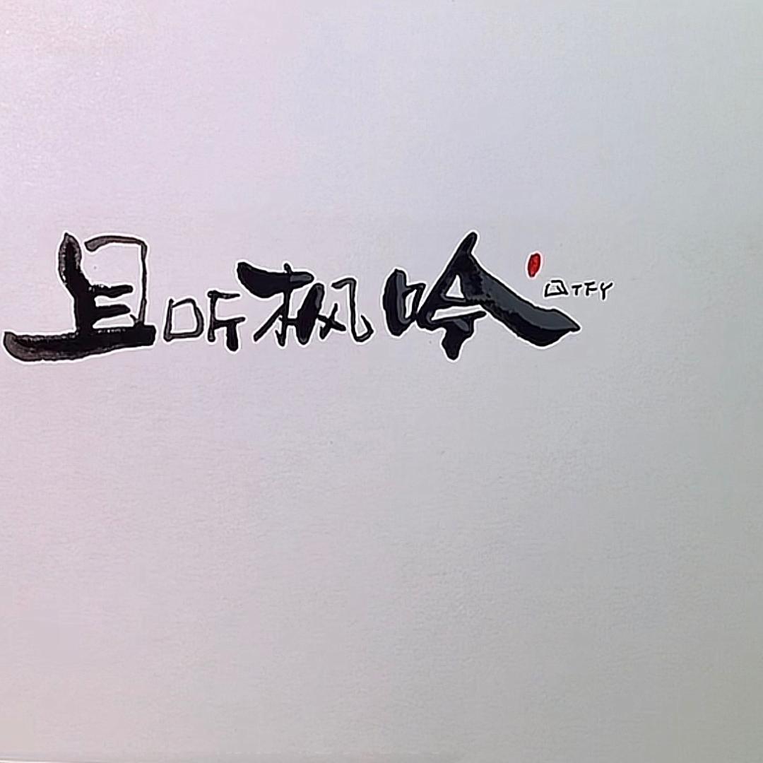 且听枫吟