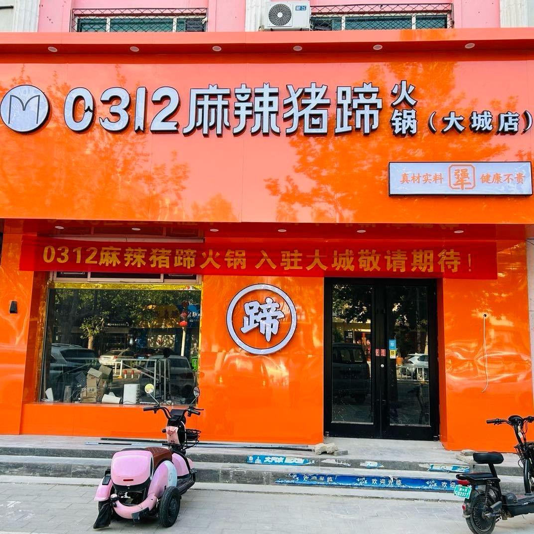 0312麻辣猪蹄火锅（大城店)