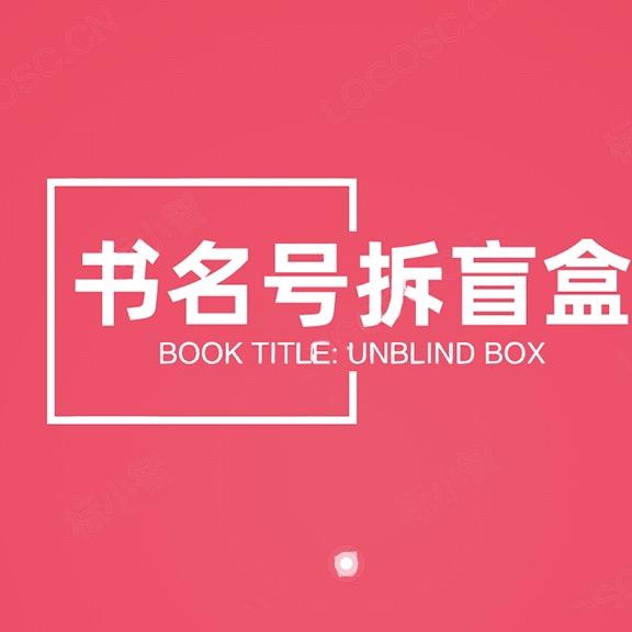 书名号拆盲盒
