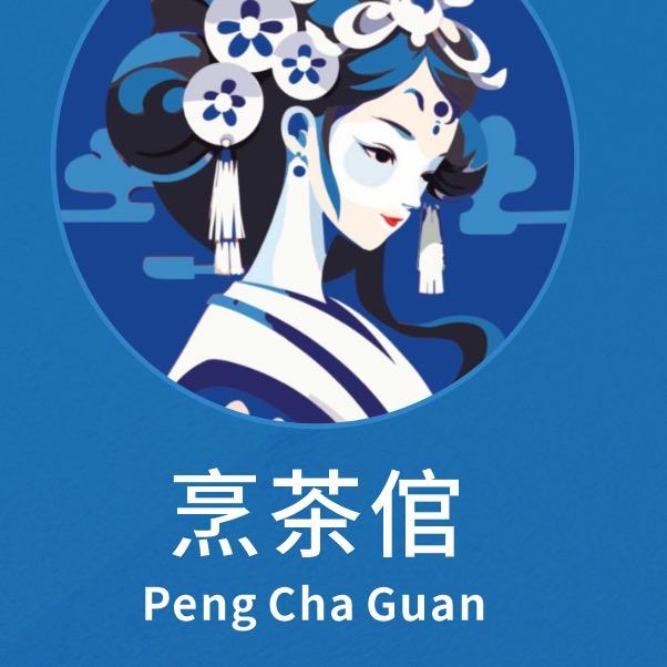 烹茶馆