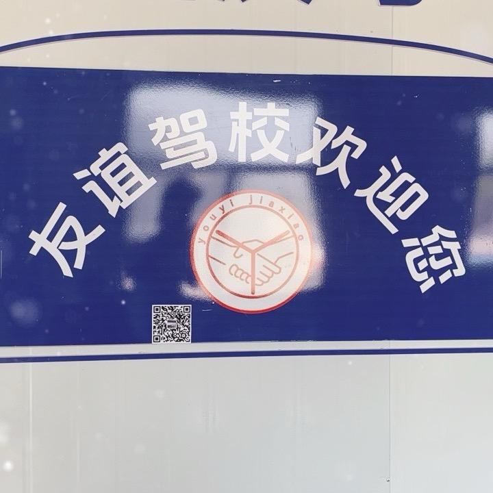 宁波友谊驾校总校