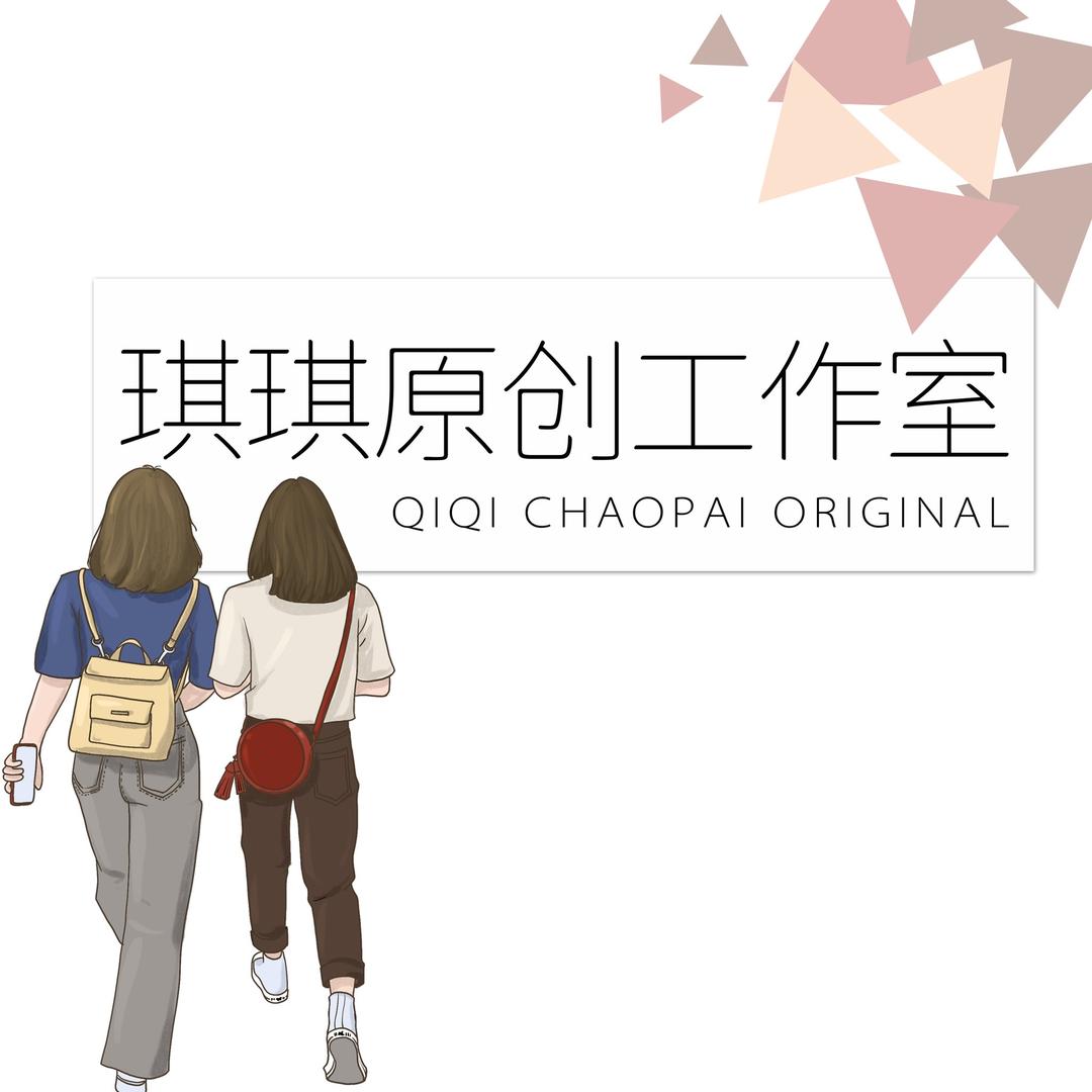 琪琪潮牌原创