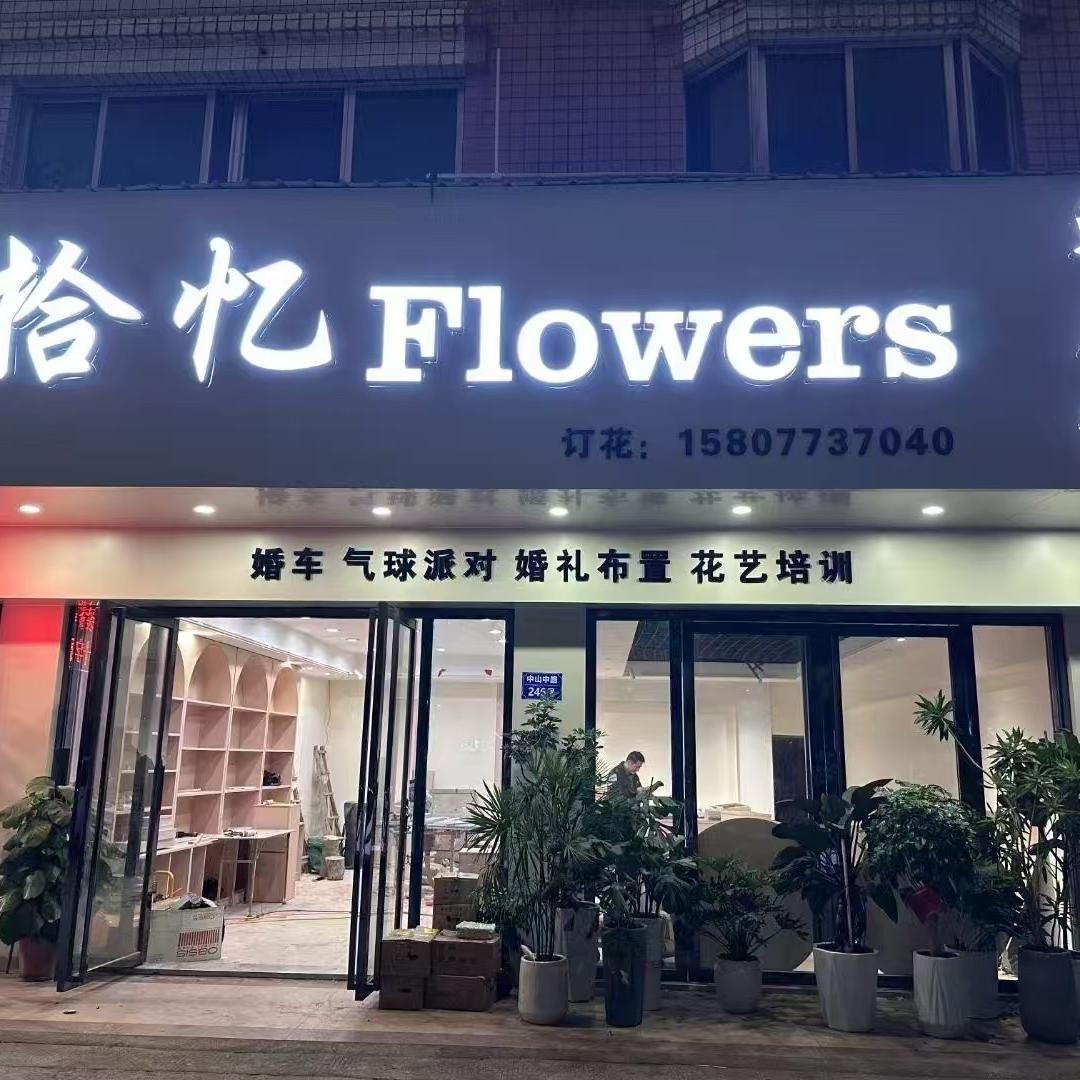 拾忆鲜花馆在贵港