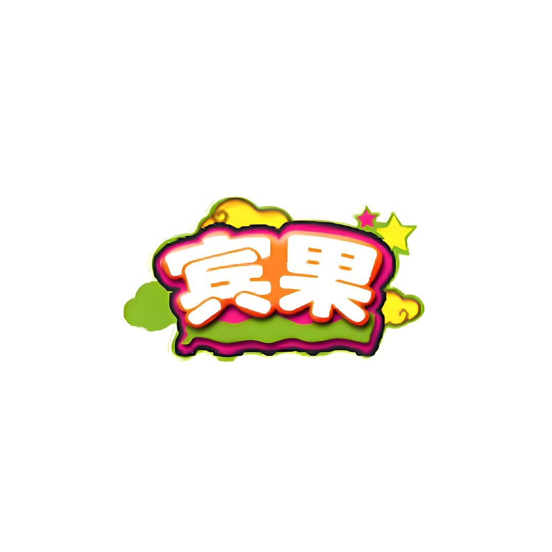 宾果BINGO