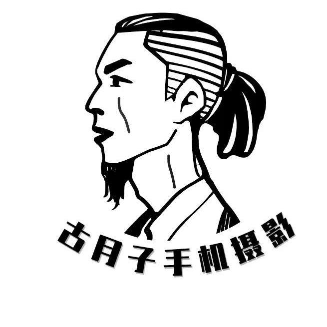 古月子手机摄影（1对1带徒弟）