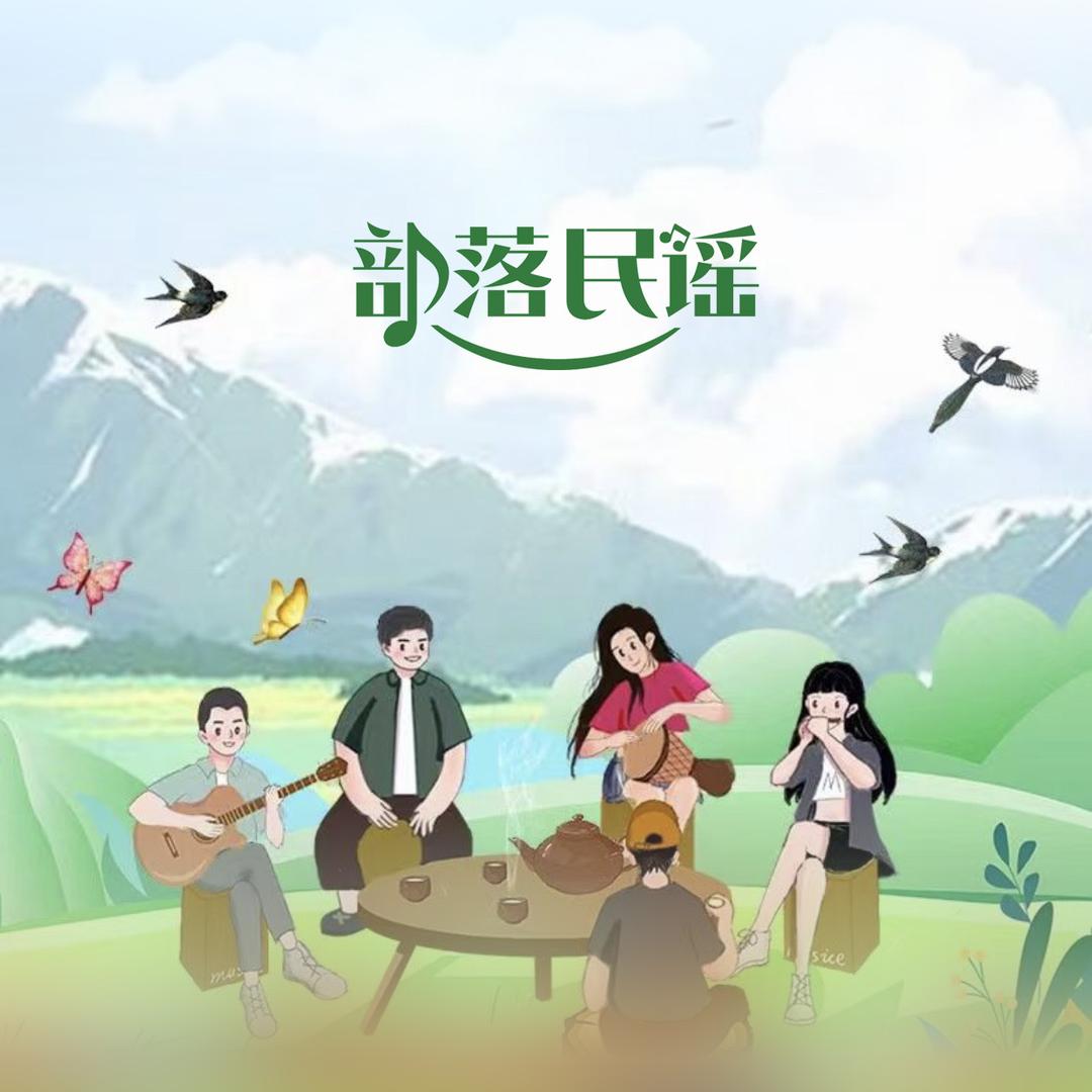 部落民谣