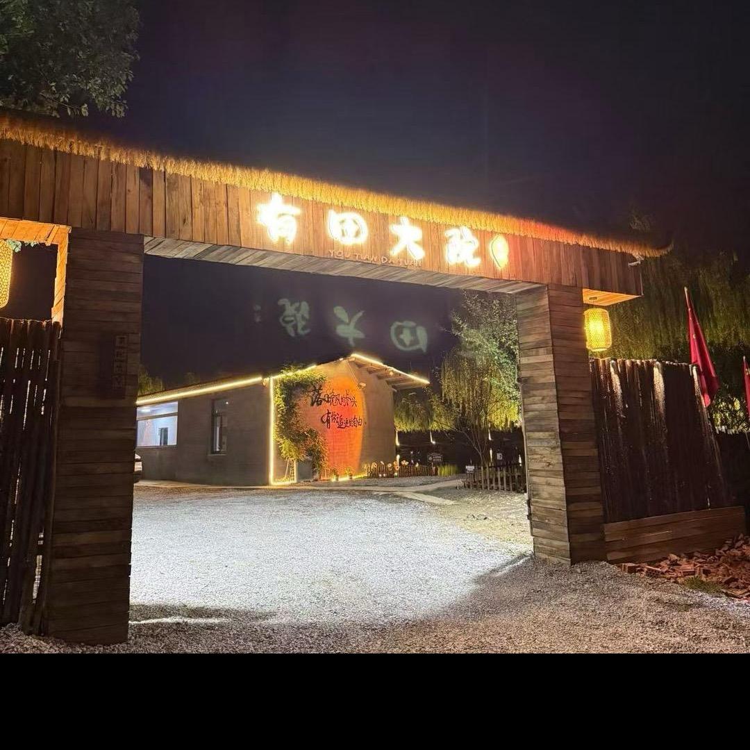 织里有田农家菜