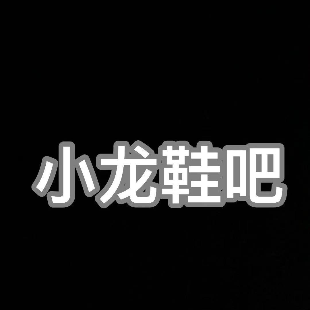 @小龙鞋吧