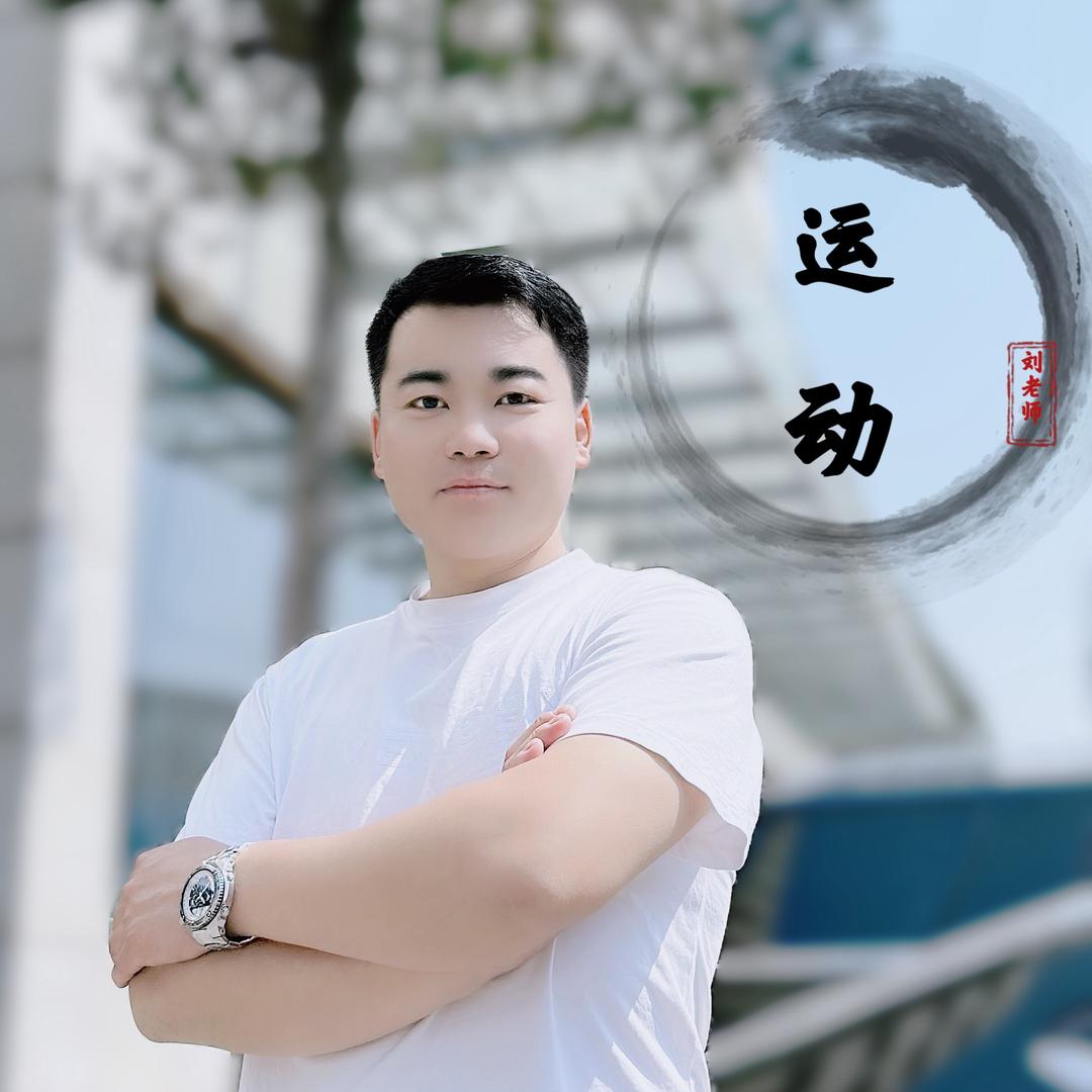 刘老师运动文化