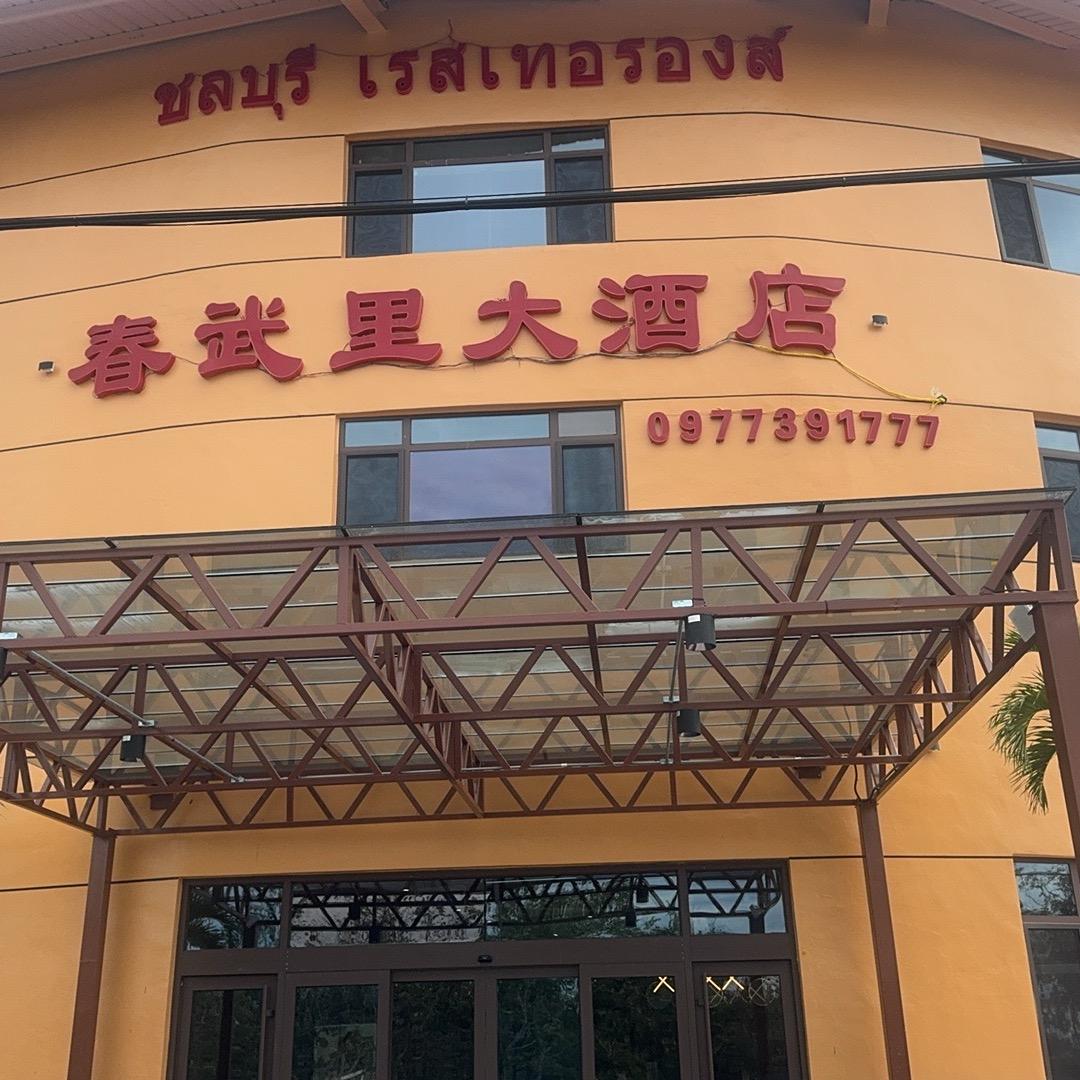 春武里大酒店（泰国）