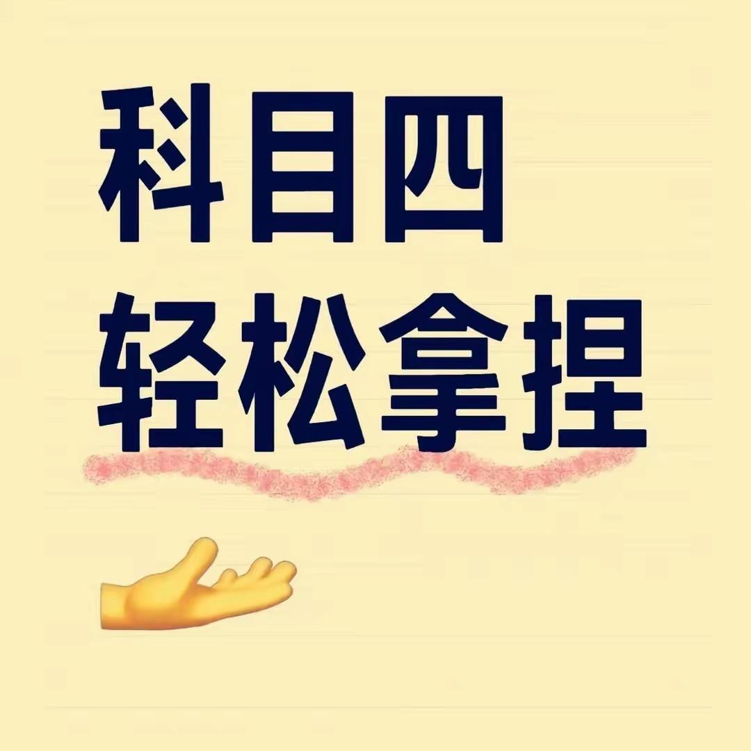 科目四三百题速记