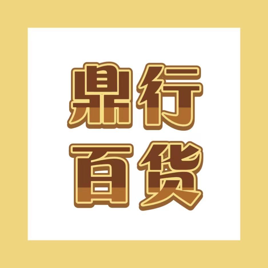 鼎行百货店