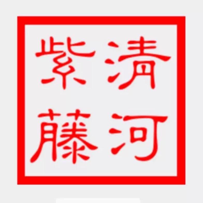 紫藤一哥