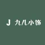 九儿小饰