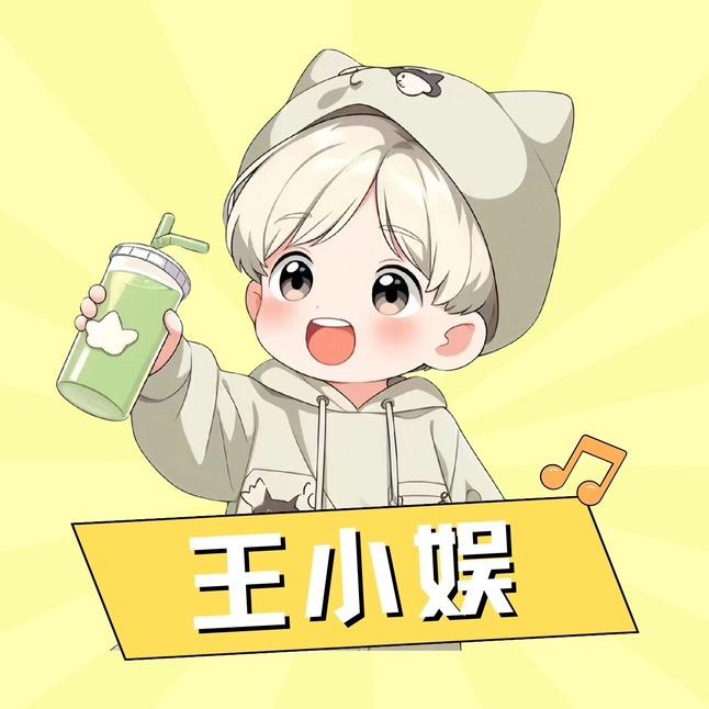 王小娱@抖音