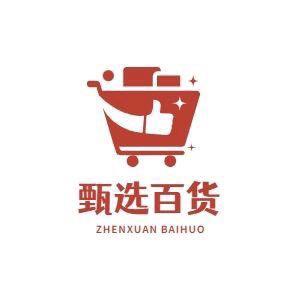 甄选百货。