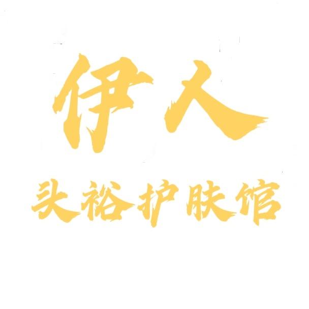 伊人头裕护肤馆官方号