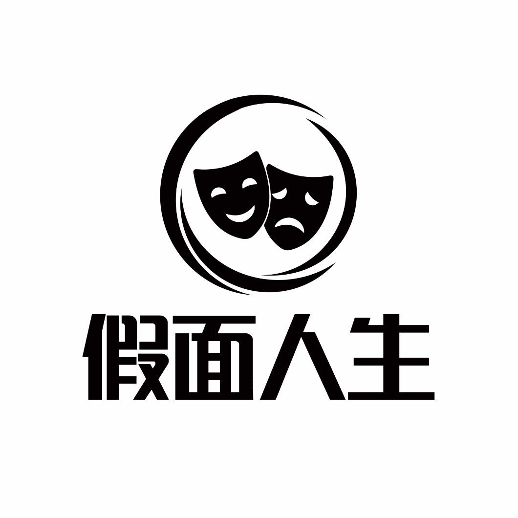 假面人生玩具有限公司