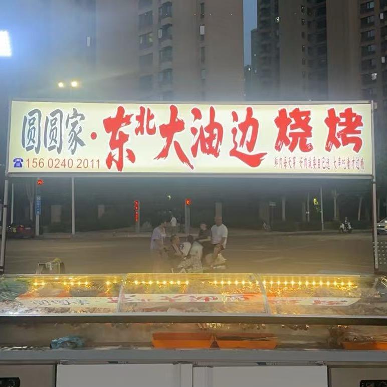圆圆家东北大油边（清风公园）