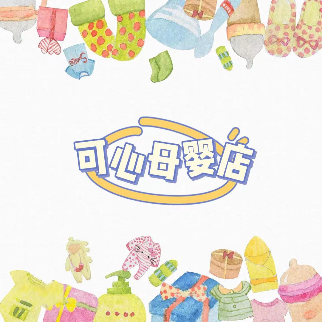 可心母婴用品