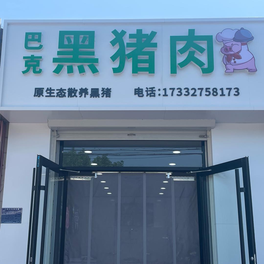 黑猪肉西施😙