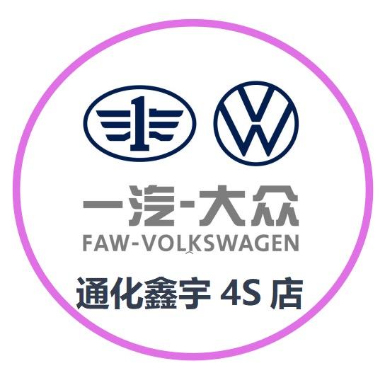 一汽大众 通化鑫宇汽车销售有限公司