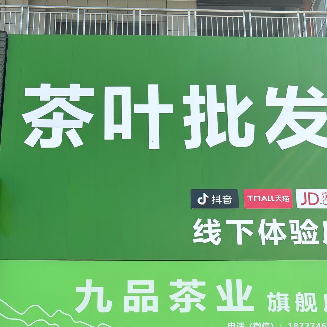 孝感（南方国际）九品茶业