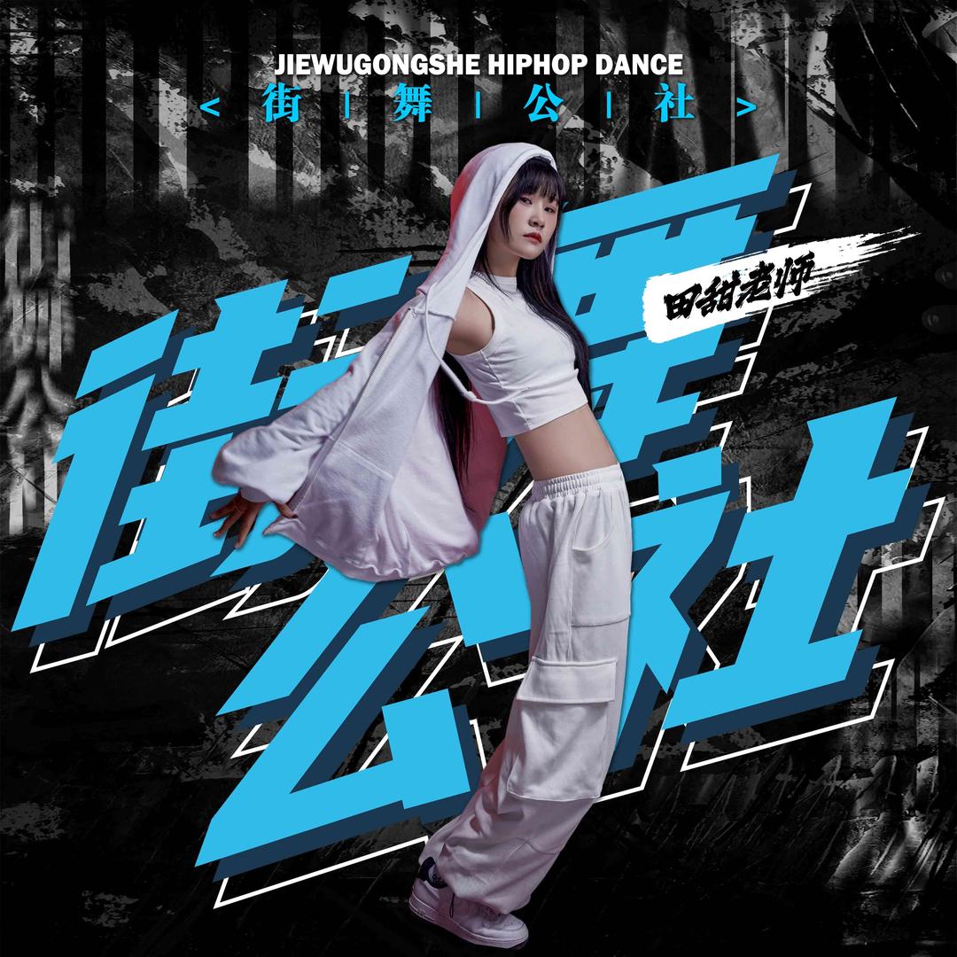街舞公社-田甜校长