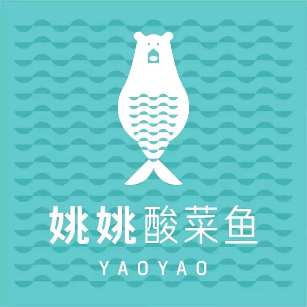 姚姚酸菜鱼新海岸城店
