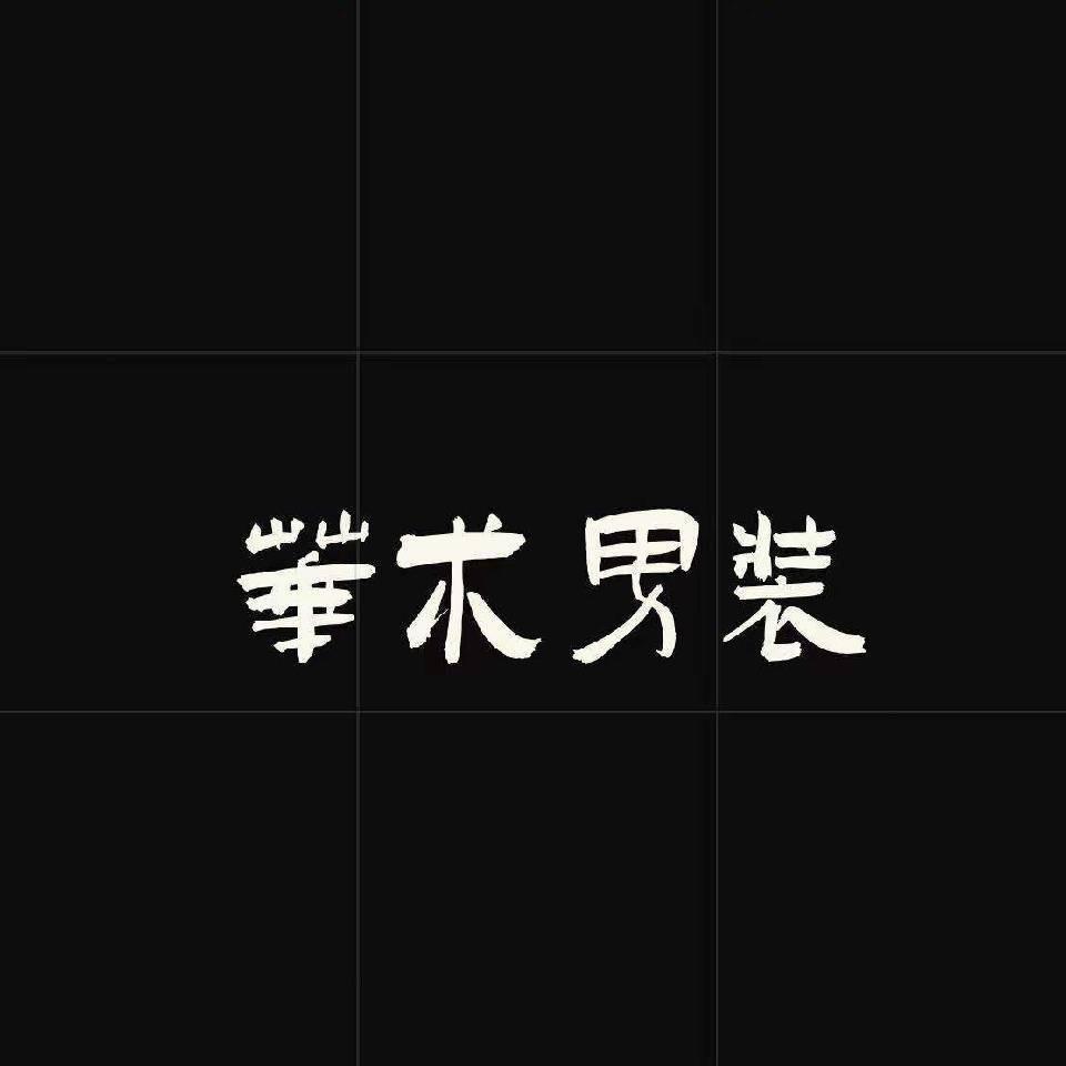 華術男装