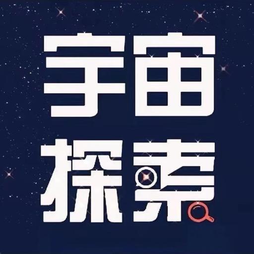 宇宙探索