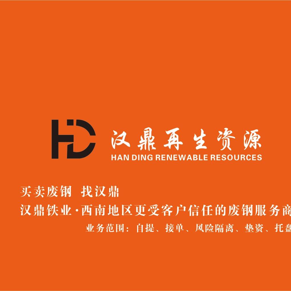 成都汉鼎再生资源回收有限公司