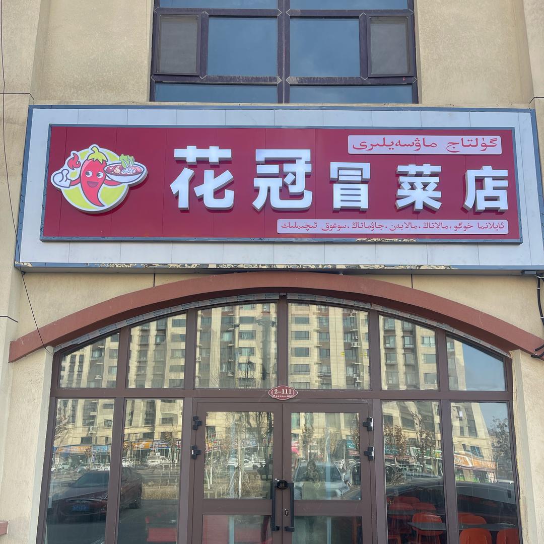 阿瓦提花冠冒菜店·Gultaj